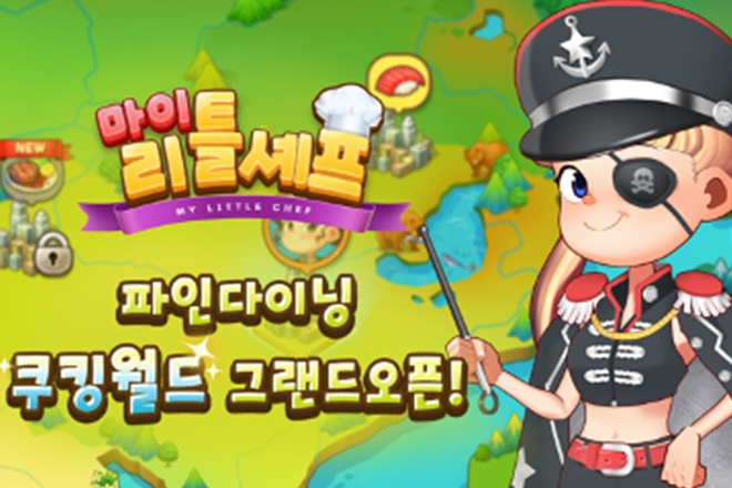 그램퍼스 마이리틀셰프 파인다이닝모드 쿠킹월드 오픈