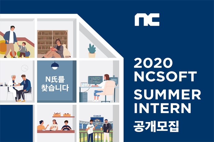 엔씨소프트, 2020년 하계 인턴사원 공개 모집