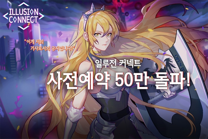 창유 일루전 커넥트 사전예약 50만 명 돌파
