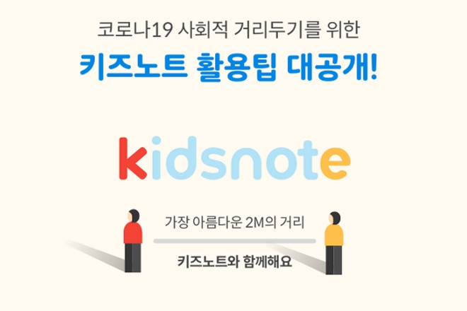 카카오 계열사 키즈노트, 코로나19 원격수업 확산세 속 관심 집중