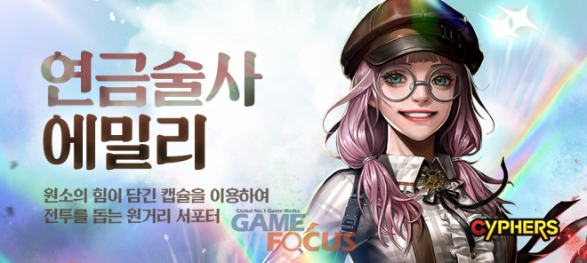 네오플 사이퍼즈 69번째 신규 캐릭터 에밀리 추가