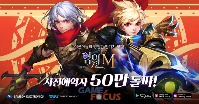 삼본전자 주식회사 영원M 사전 예약 이벤트 50만 명 돌파