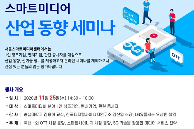 스마트미디어산업진흥협회, 스마트미디어 산업 동향 세미나 25일 개최