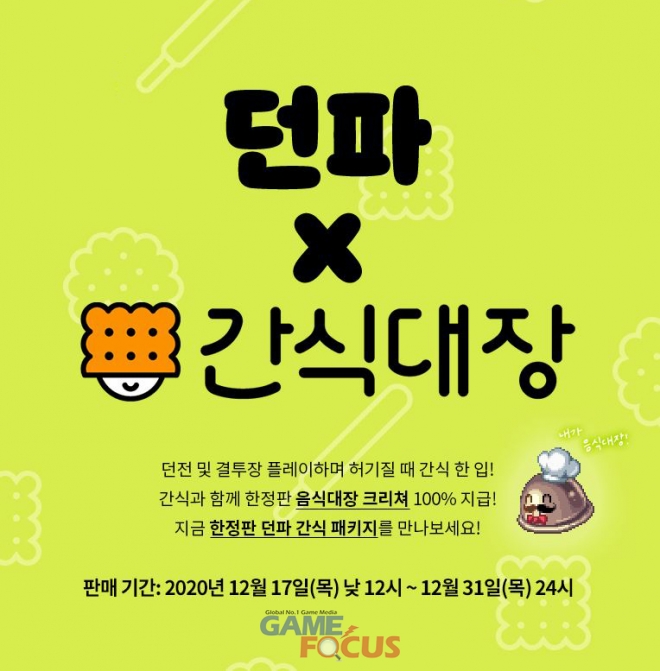 넥슨 던전앤파이터 특별한 간식 콘셉트 던파 간식 패키지 출시