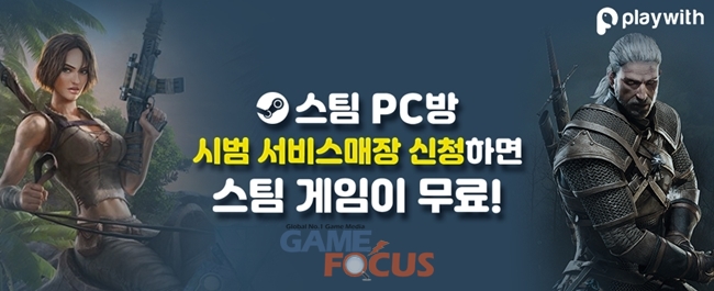 플레이위드, 스팀 PC Café 홈페이지 열고 공개 시범 서비스 PC방 모집 나서