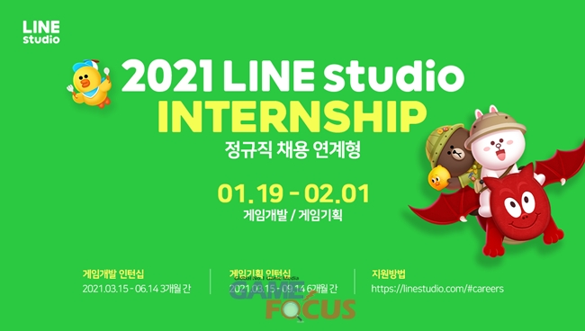 라인스튜디오, 2021년 상반기 채용 연계형 인턴십 모집 나서
