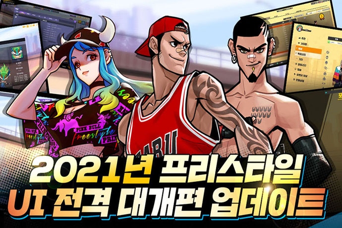 조이시티 프리스타일1, 2 새단장 업데이트 실시