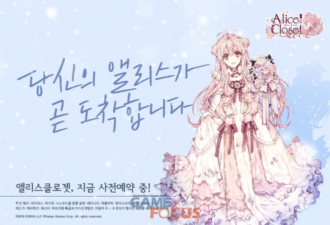 카카오게임즈, 여성향 코디 게임 앨리스클로젯 사전 예약 실시