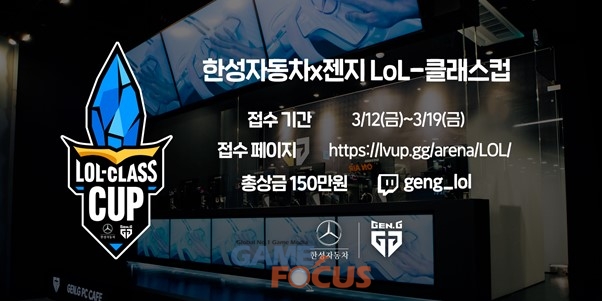 젠지 e스포츠-한성자동차, 프리미엄 자동차 브랜드 최초 LoL 대회 개최