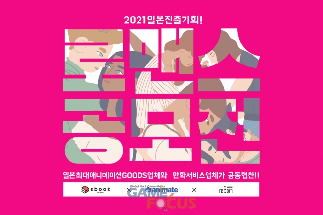 로켓스태프 스튜디오 리본 日 소프트뱅크와 손잡고 연애 로맨스 장르 웹툰 공모전 개최