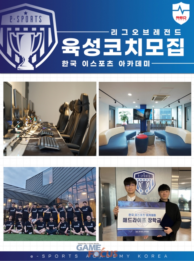 한국 이스포츠 아카데미, 리그 오브 레전드 종목 코치 모집