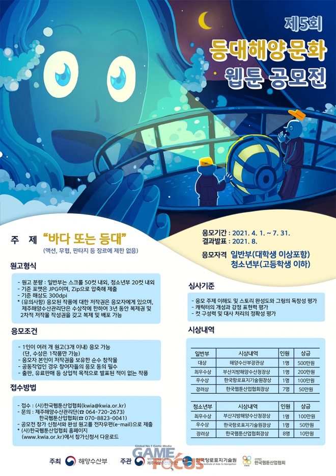 한국웹툰산업협회, 제주해양수산관리단과 함께 제5회 등대해양문화 웹툰 공모전 개최