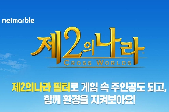 넷마블 기대작 제2의나라 대형 기부 이벤트 실시