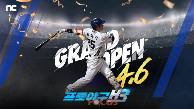 [돌직구]엔씨소프트 프로야구 H3, 야구 매니지먼트 게임 개발 명가의 야심작
