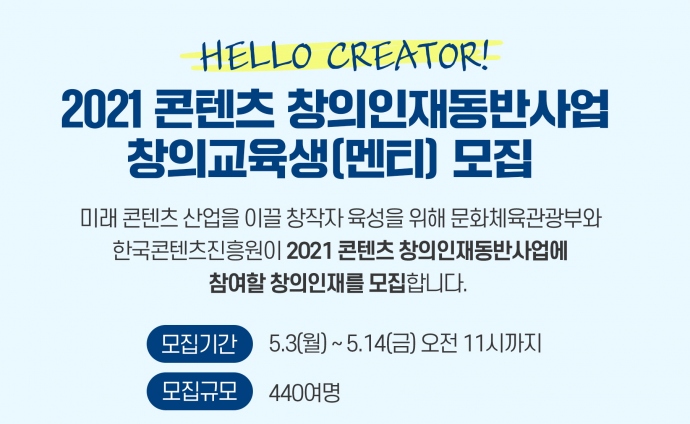 문체부-한콘진 2021 콘텐츠 창의인재동반사업 창의 교육생 모집 실시