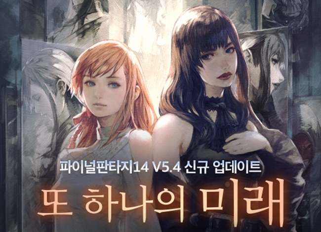 액토즈소프트, 파이널판타지14 V5.4 또 하나의 미래 업데이트 및 모두 드림 이벤트 진행