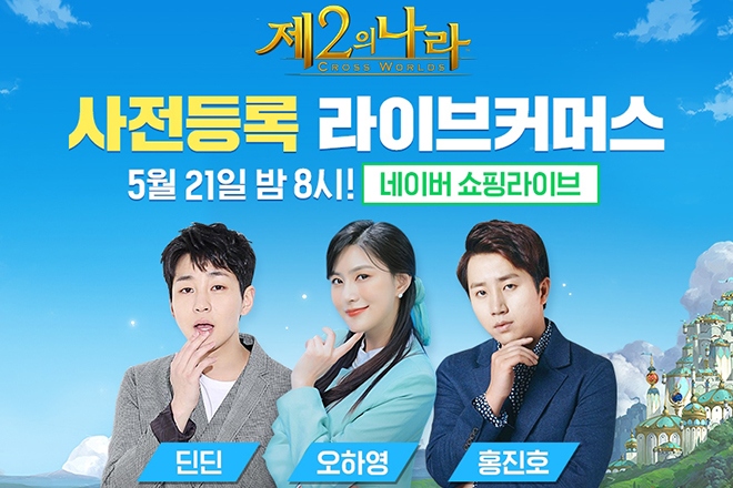 넷마블, 21일 저녁 8시 제2의 나라 라이브 커머스 진행한다