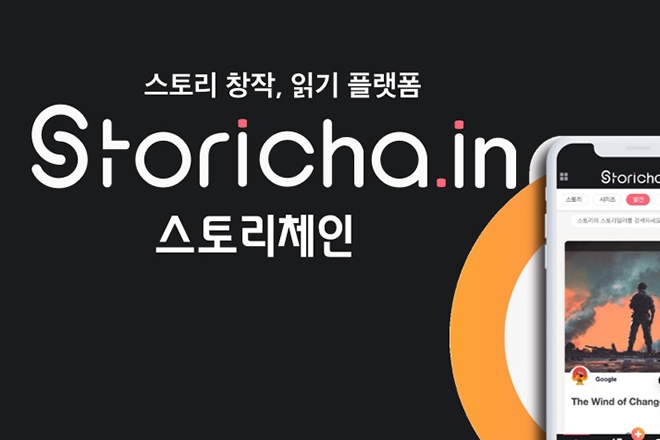 스코웍스 스토리체인, 모바일 양대 앱 마켓 출시한다
