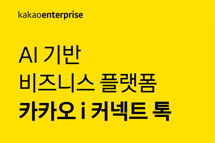 카카오엔터프라이즈, 세종특별자치시·제주특별자치도·제주시와 카카오 i 커넥트 톡 계약 체결