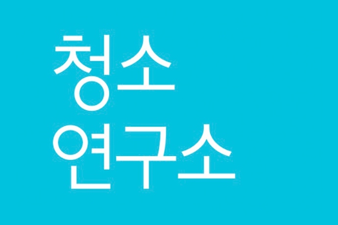 청소연구소, 대우산업개발 제휴로 매주 1회 집청소 복지 지원