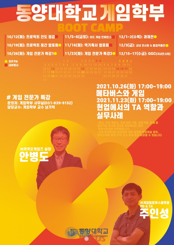 동양대 게임학부 부트캠프 진행, 산학협력 위한 본격적인 행보
