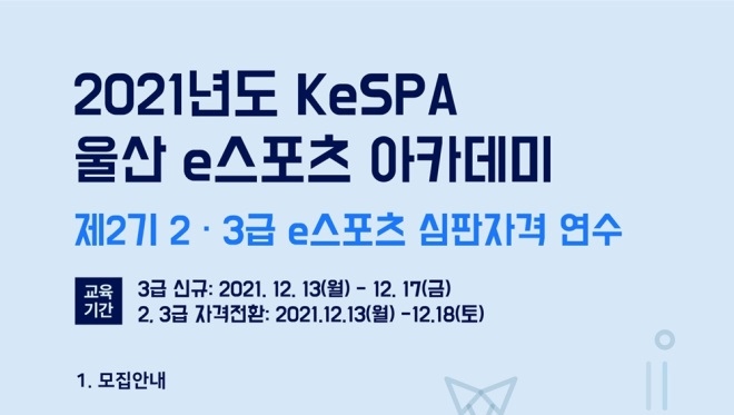 한국e스포츠협회, 2021년도 KeSPA 울산 e스포츠 아카데미 참가자 모집