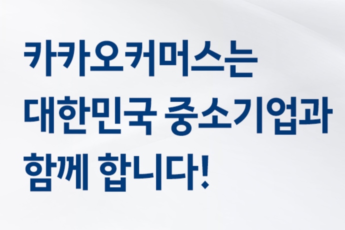 카카오커머스 브랜드K 플래그십 스토어 지원