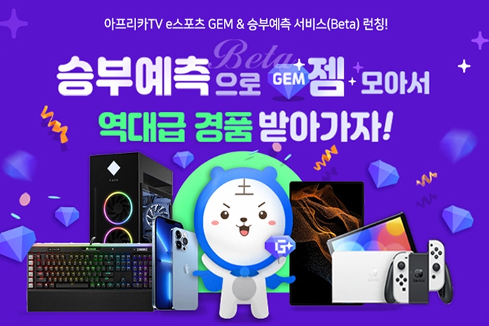 아프리카TV e스포츠 승부예측 서비스 및 젬 포인트 론칭
