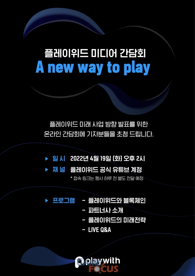 플레이위드, 블록체인 사업 본격 진출... 블록체인 사업 비전 온라인 미디어 간담회 예고