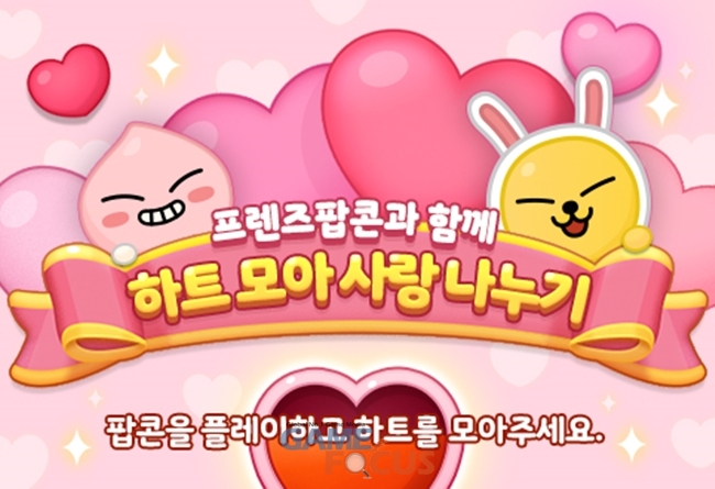 카카오게임즈, 모바일 퍼즐게임 프렌즈팝콘에서 기부 이벤트 하트 모아 사랑 나누기 진행