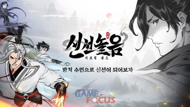 LT 게임즈 글로벌, 방치형 수련 RPG 신선놀음 사전예약 개시