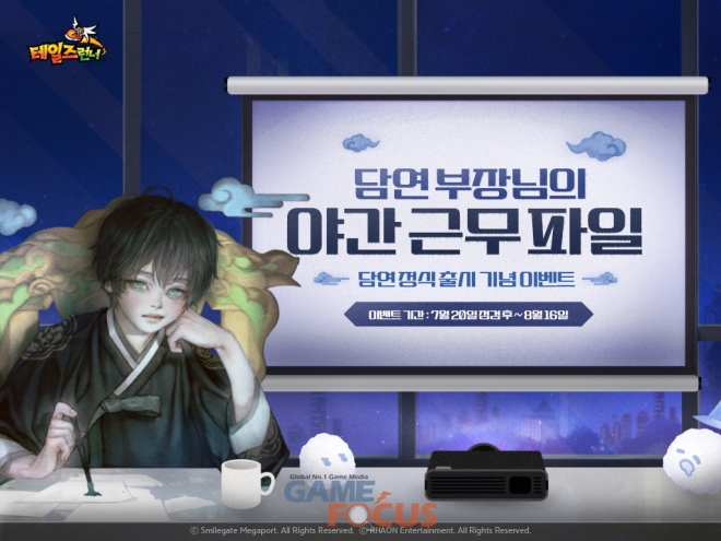 스마일게이트 메가포트, ‘테일즈런너’ 신규 캐릭터 ‘담연’ 정식 업데이트 실시