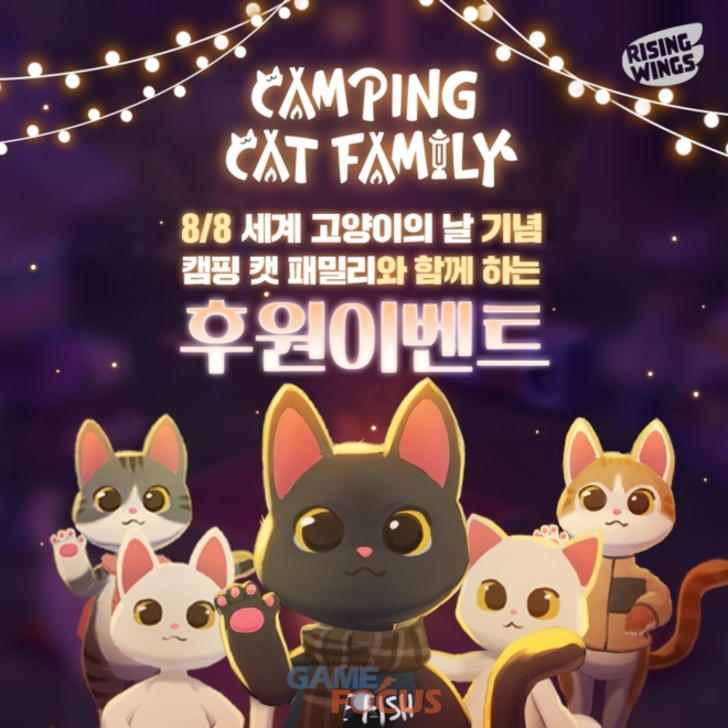 라이징윙스, 캠핑 캣 패밀리 세계 고양이의 날 후원