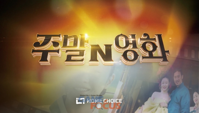 홈초이스 명작 소개 방송 주말N영화 방영 채널 증가