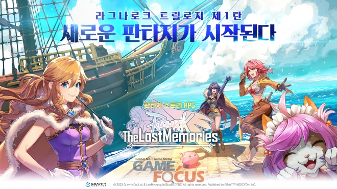 그라비티 네오싸이언 판타지 스토리 RPG 라그나로크 더 로스트 메모리즈 10일 국내 정식 론칭