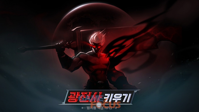 쿡앱스, 방치형 액션 RPG 광전사 키우기 정식 서비스 론칭