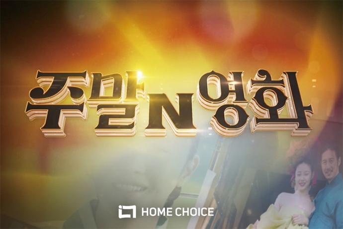 홈초이스 주말N영화 통해 3일 연가시 방영