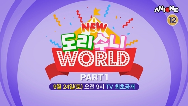 애니원, 자체제작 게임 애니메이션 NEW 도리수니월드 PART1 24일 첫 방송 예고