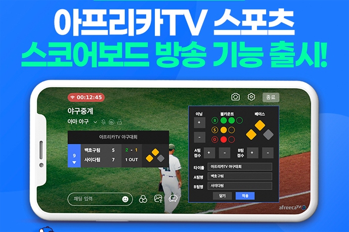 아프리카티비(TV), 모바일 중계 스코어보드 기능 도입