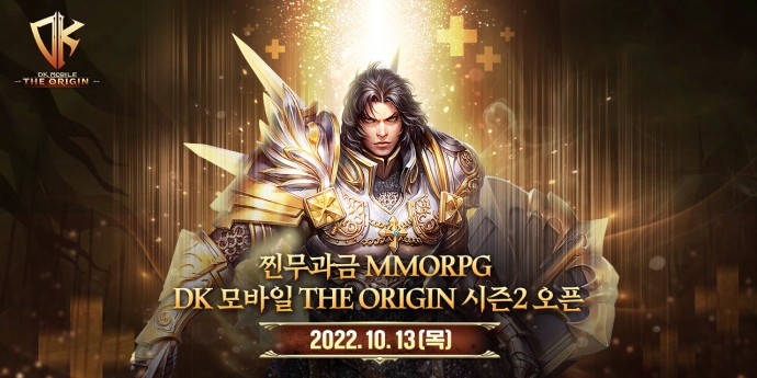 엔트런스, 시즌제 모바일게임 ‘DK모바일: 디 오리진’ 시즌2 시작