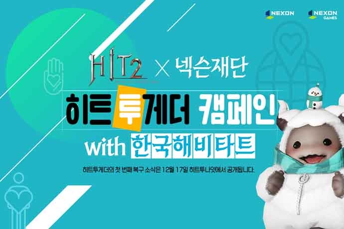 넥슨 히트2 넥슨재단·한국해비타트와 히트투게더 캠페인 실시