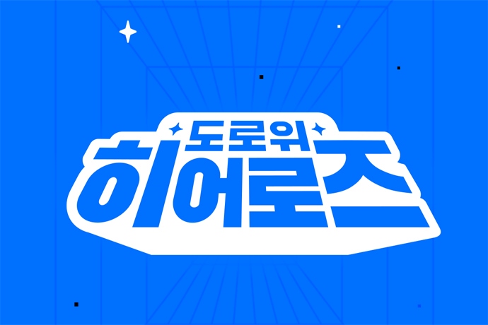 카카오모빌리티, 선한 영향력 발휘한 도로 위 히어로즈 정식 신설, 사례 공모 시작