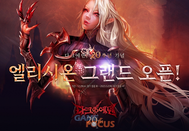 소프톤엔터테인먼트, 다크에덴 신규 서버 ‘엘리시온’ 오픈