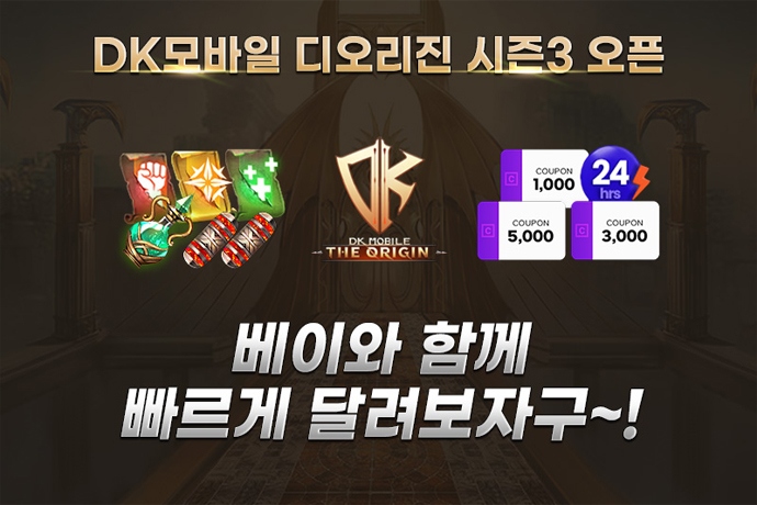 아이템베이 DK모바일:디 오리진 시즌3 오픈 이벤트 진행