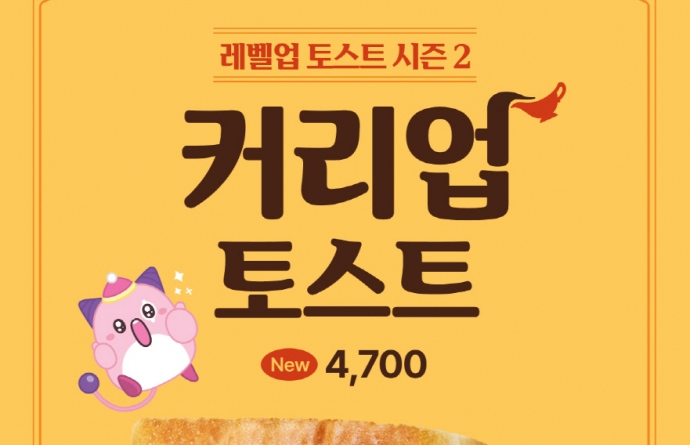 넥슨-이삭토스트, 이색 협업 토스트 커리업 토스트 출시