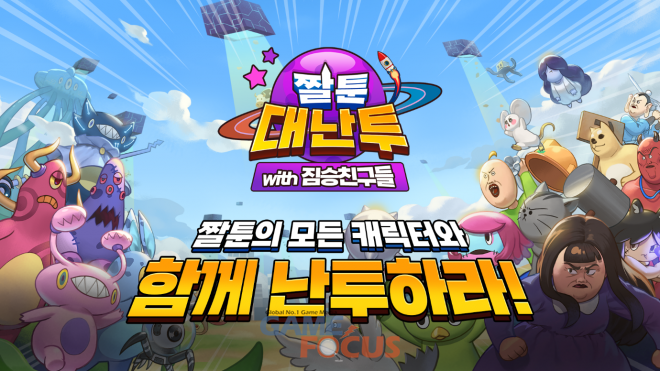 짤툰의 인기 캐릭터 총출동한 빅픽처팀의 짤툰대난투 사전예약 이벤트 진행