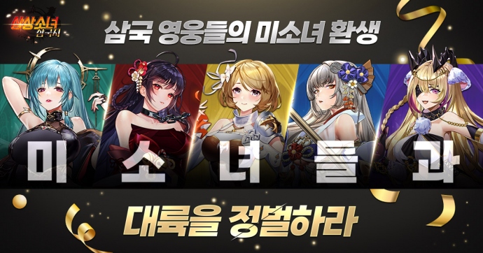 나우플레이, 방치형 모바일 RPG 상상소녀삼국지 정식 출시