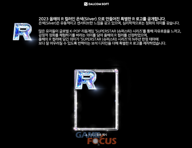 달콤소프트 글로벌 K-POP 리듬게임 SUPERSTAR(슈퍼스타) 시리즈 올해의 R 컬러 발표