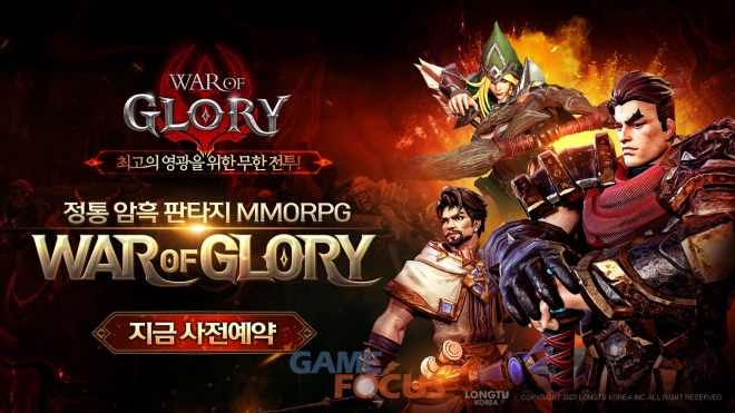 룽투코리아, 신작 MMORPG ‘워오브글로리(WAR OF GLORY)’ 사전 예약 시작