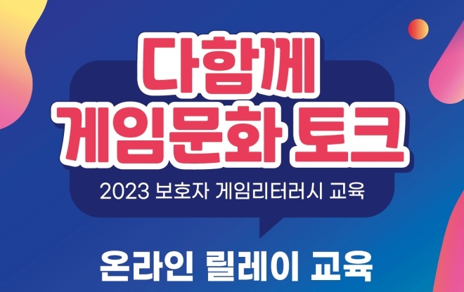 게임문화재단, 자녀와 소통 고민하는 부모 위한 2023 보호자 게임리터러시 교육 온라인으로 진행